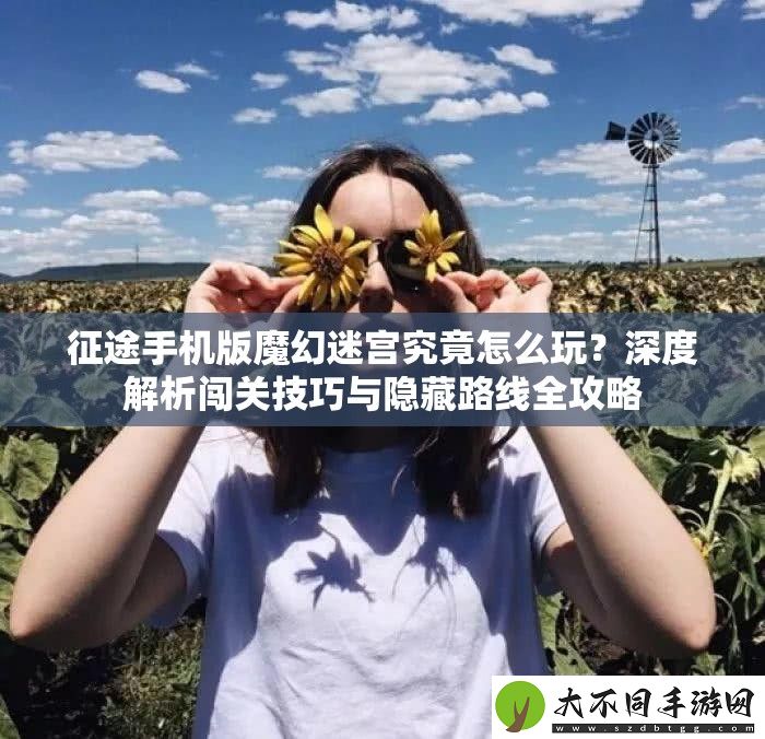 征途手机版魔幻迷宫究竟怎么玩
