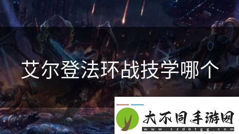 艾尔登法环战技学哪个