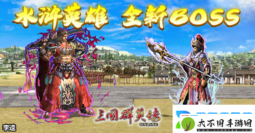 三国群英传Online「司马盛宴」x「梁山好汉」双改版！