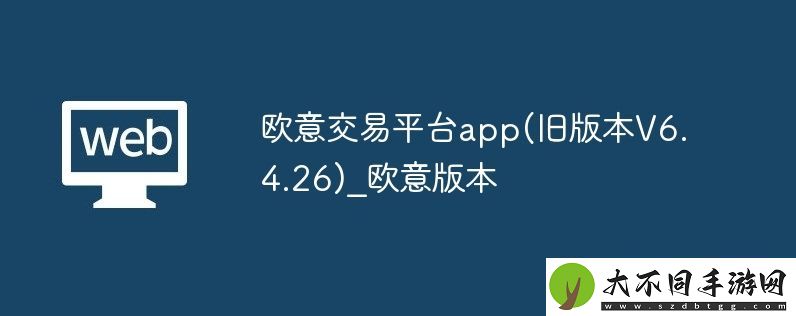 欧意交易平台app(旧版本V6