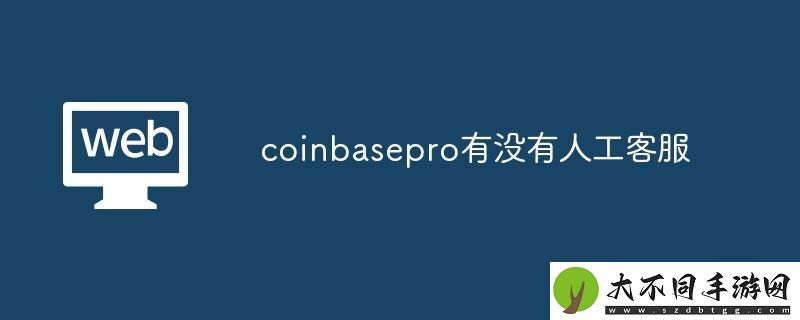 coinbasepro有没有人工客服