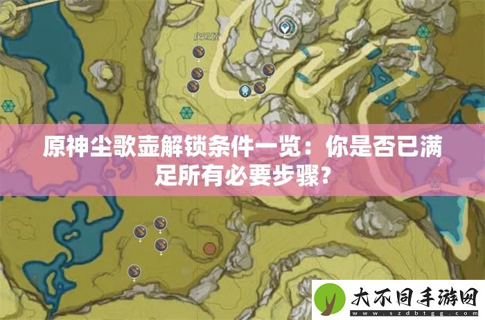 原神尘歌壶解锁条件一览