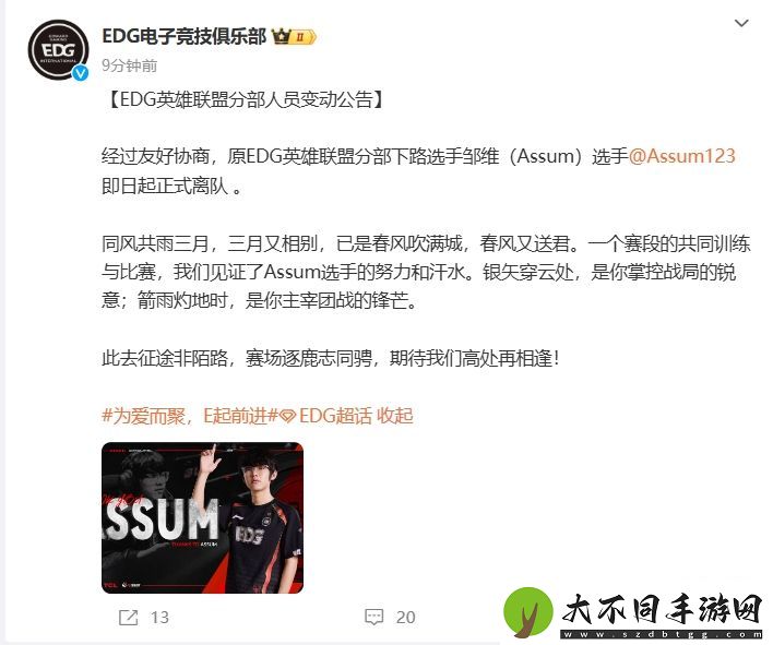 EDG俱乐部官宣下路Assum离队
