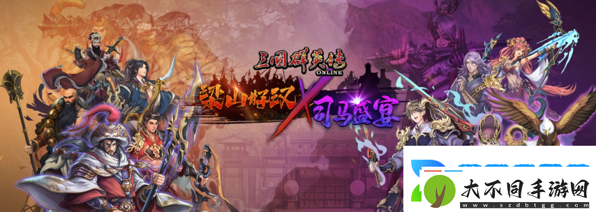 三国群英传Online「司马盛宴」x「梁山好汉」双改版！