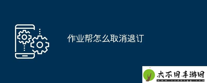 作业帮怎么取消退订