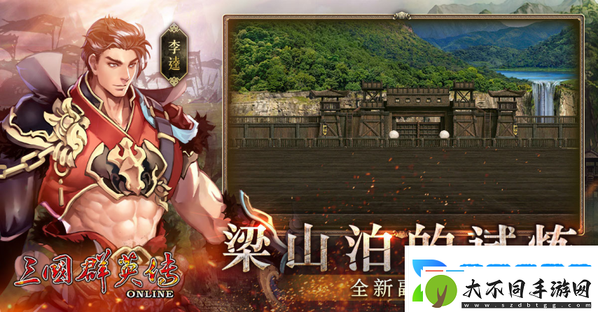 三国群英传Online「司马盛宴」x「梁山好汉」双改版！
