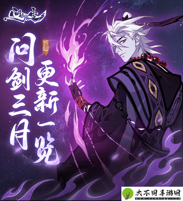 问剑长生三月版本速览