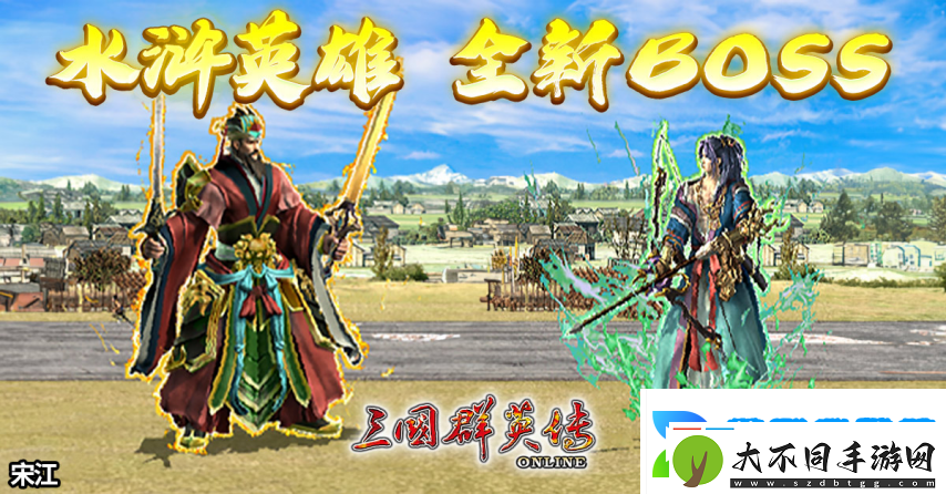 三国群英传Online「司马盛宴」x「梁山好汉」双改版！