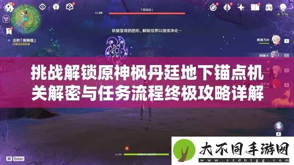 挑战解锁原神枫丹廷地下锚点机关解密与任务流程终极攻略详解