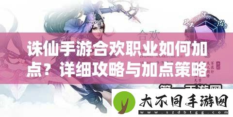 诛仙手游合欢职业如何加点