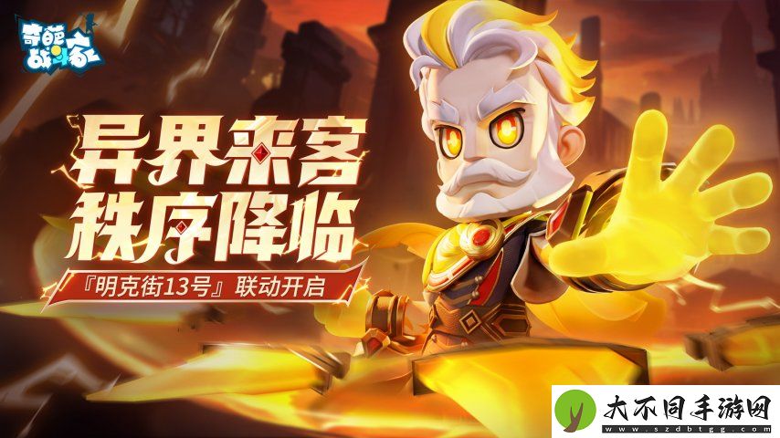 奇葩战斗家明克街13号联动开启