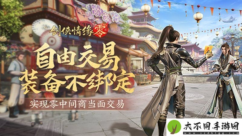 面对面交易！剑侠情缘·零“无绑定设计”让利给玩家