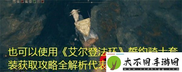 艾尔登法环誓约骑士套装获取攻略全解析