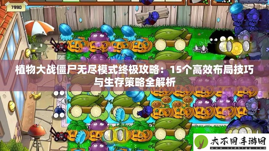 植物大战僵尸无尽模式终极攻略