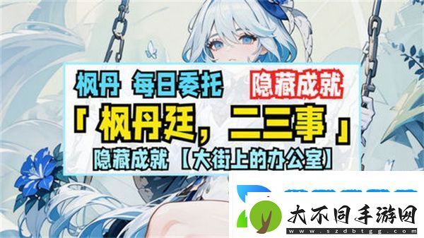 原神枫丹廷二三事隐藏成就攻略