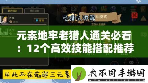 元素地牢老猎人通关必看