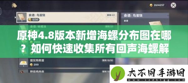 原神4.8版本新增海螺分布图在哪