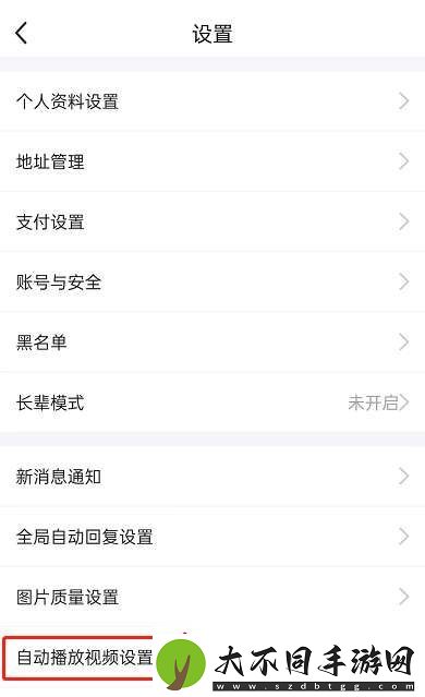 闲鱼自动播放视频怎么关掉