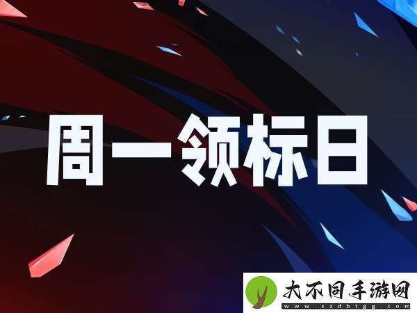 [周一领标日]又是新的一周