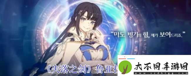 失落之剑鲁亚有什么技能