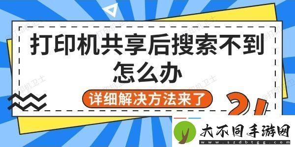 打印机共享后搜索不到怎么办