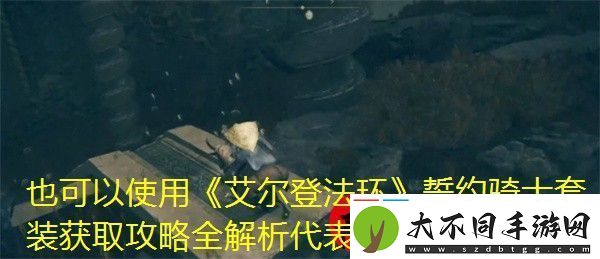 艾尔登法环誓约骑士套装获取攻略全解析