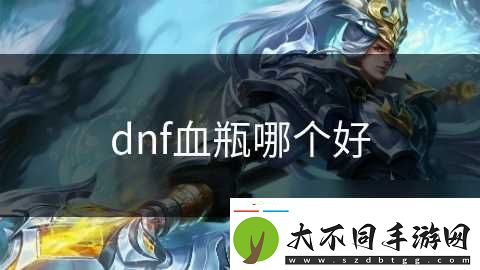 dnf血瓶哪个好