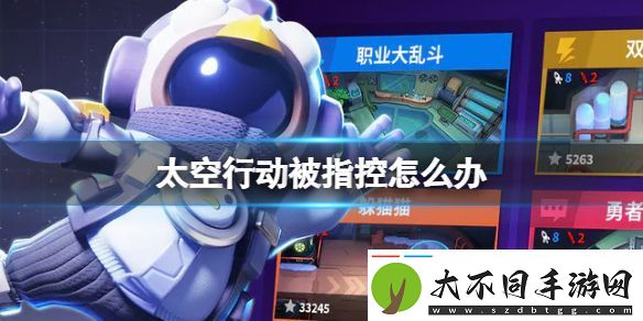 太空行动被指控解决方法一览
