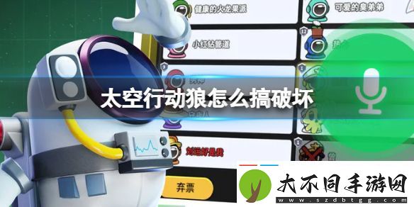 太空行动狼搞破坏方法一览