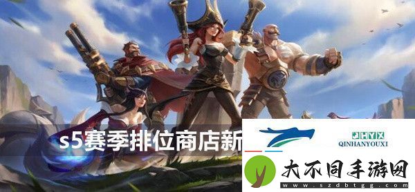 英雄联盟手游s5赛季排位商店新增道具一览