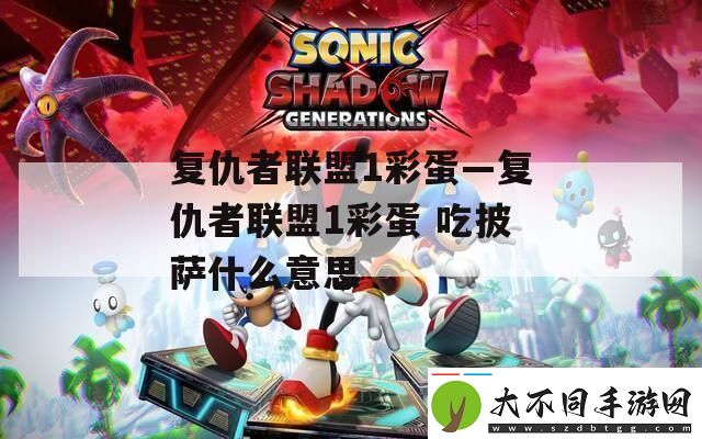 复仇者联盟1彩蛋—复仇者联盟1彩蛋