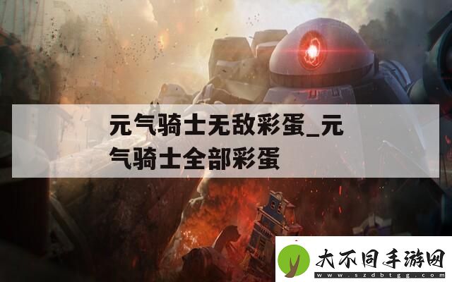 元气骑士无敌彩蛋