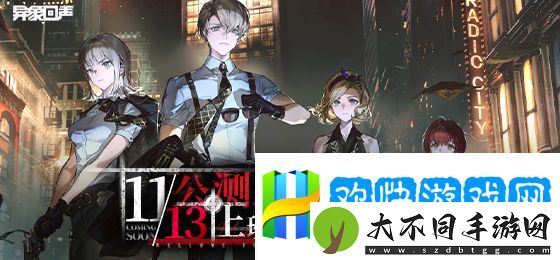 异象回声什么时候公测-异象回声下载途径分享-决策果断