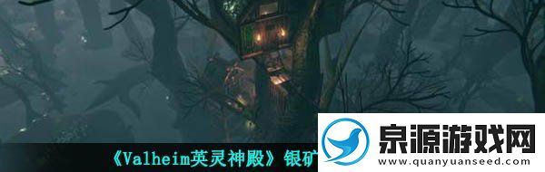 英灵神殿银矿怎么挖银矿采集路线推荐