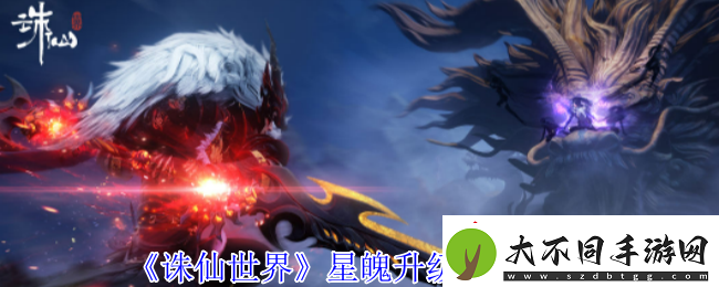 诛仙世界星魄升级位置介绍