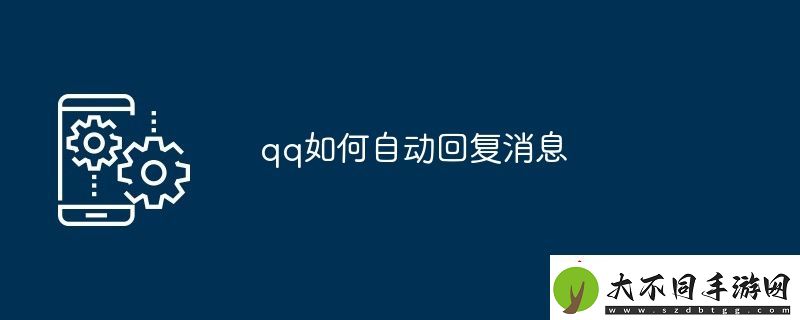 qq如何自动回复消息