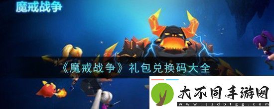 魔戒战争礼包码魔戒战争手游礼包兑换码有哪些2024