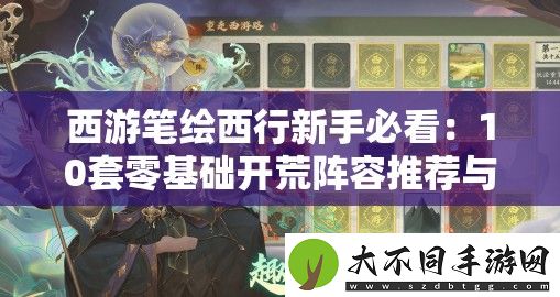 西游笔绘西行新手必看