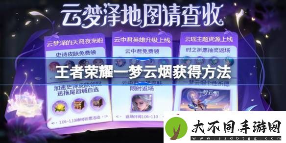 王者荣耀一梦云烟获得方法