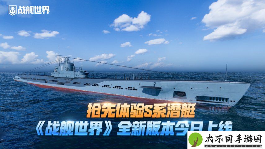 抢先体验S系潜艇
