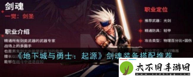 地下城与勇士起源剑魂装备怎么搭配地下城与勇士起源剑魂装备搭配推荐
