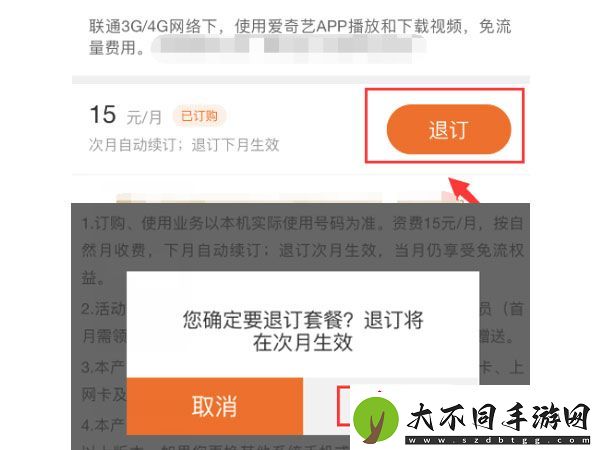爱奇艺免流量包如何退订