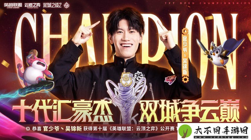 云顶之弈TOC10全国总决赛**落幕