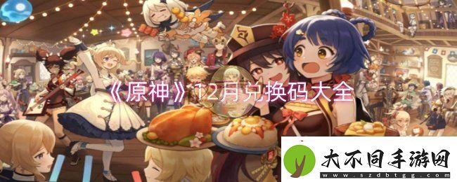 原神12月兑换码有哪些12月兑换码大全