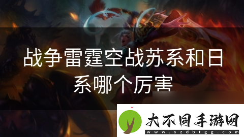 战争雷霆空战苏系和日系哪个厉害