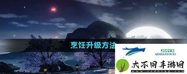 天龙八部手游烹饪升级方法