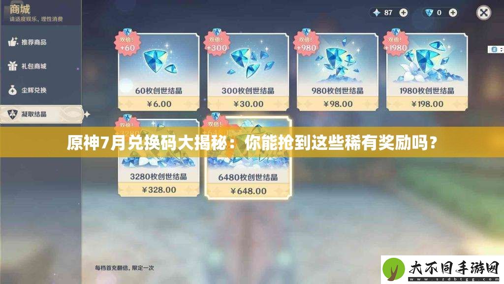 原神7月兑换码大揭秘