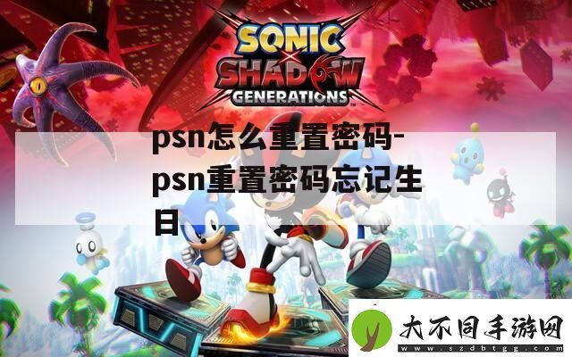 psn怎么重置密码