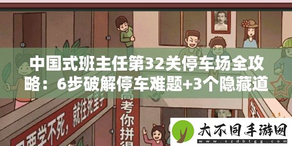 中国式班主任第32关停车场全攻略
