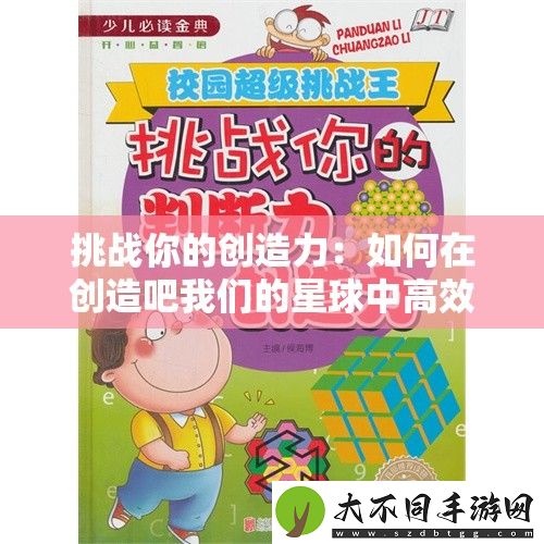 挑战你的创造力